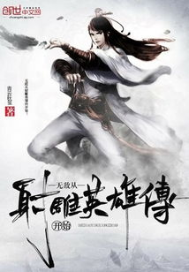 《新：潜龙在渊》：一部颠覆传统的武侠巨制，还是老套的英雄叙事？