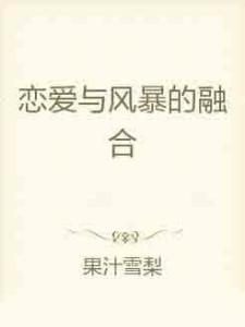 名校风暴中的爱情与信仰之争