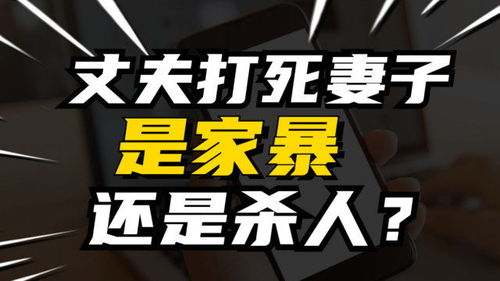 一部撕开家庭暴力遮羞布的经典之作