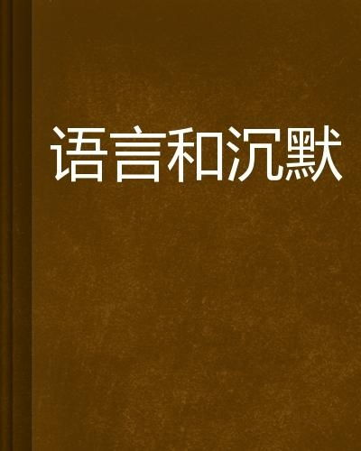 当沉默成为最动人的语言