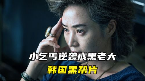 当乞丐成为黑帮老大,这部影片让你重新定义江湖义气