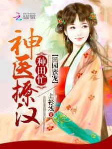 当都市神医流遇上田园治愈风