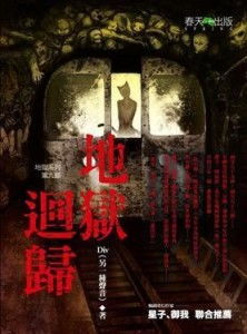 《地狱归来》的核心主题