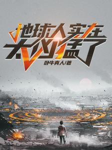 《地球人实在太凶猛了》的创作背景