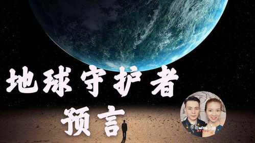 地球守护者，我们共同的责任与使命