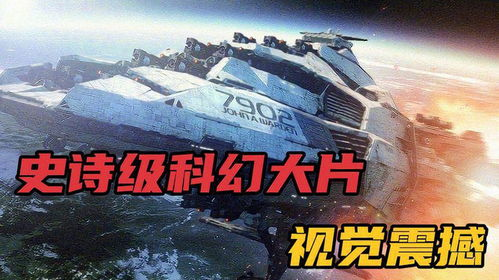 科幻巨制,震撼来袭