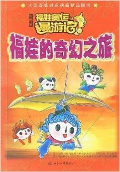 《妖果小学-水果奶奶的大秘密：奇幻冒险还是童