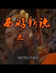 当经典遇上现代,西游还能这样玩?