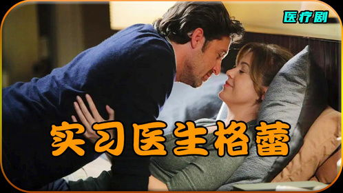 医疗剧的巅峰之作,揭开医者背后的故事