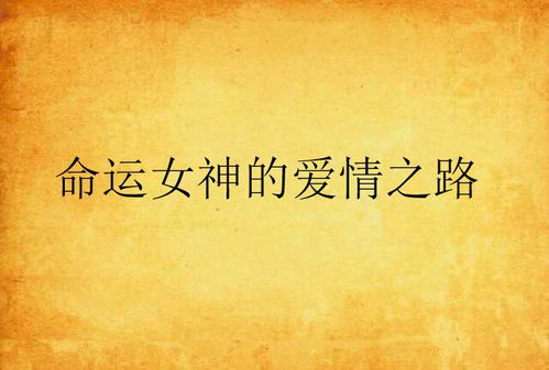 当爱情遇上谎言,命运将如何书写?