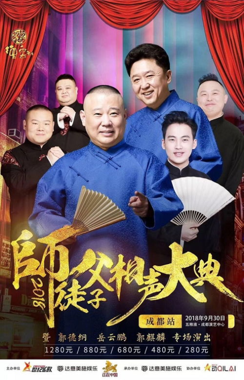 《德云社孟鹤堂周九良相声专场成都站2024：笑翻