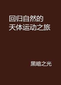 回归自然的治愈之旅