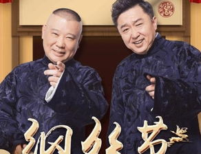 德云社再掀笑浪，2024纲丝节重磅来袭