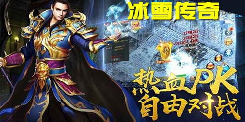 复古冰雪传奇手游官网下载全攻略-经典重温新体验【单职业超变传奇手游】