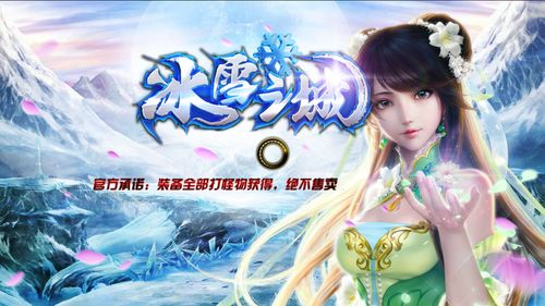 复古冰雪传奇手游精选-经典重温与传承【复古传奇手游】