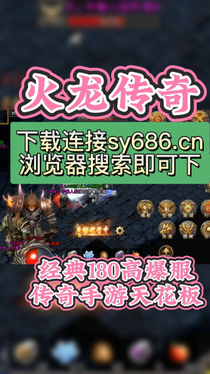 180火龙传奇贴吧,玩家互动与游戏攻略宝库-深度解析【单职业超变传奇手游】