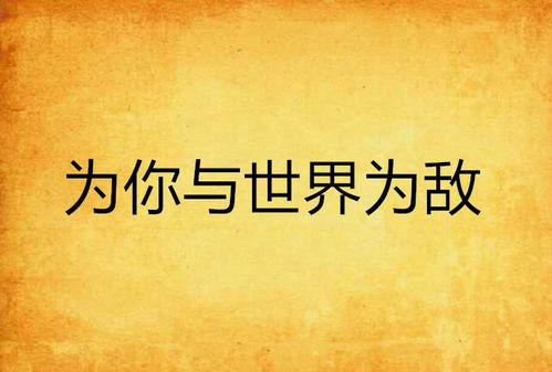当全世界与你为敌,你还能相信什么?