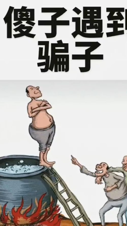 当傻子遇上骗子,谁才是真正的
