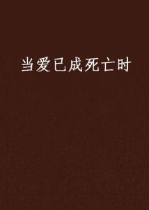 当死亡成为对话的起点