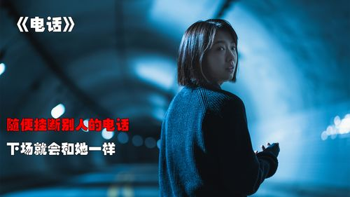 《一个陌生人的电话》：当未知来电撕裂平静生