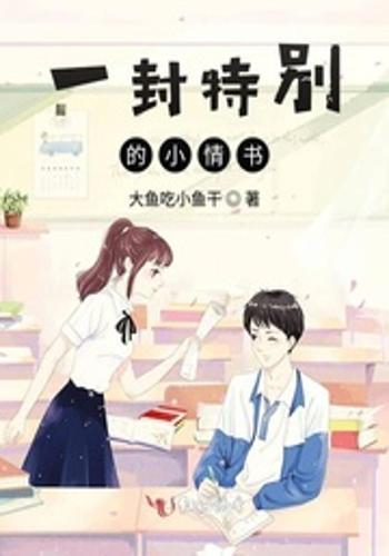一封小情书的基本背景