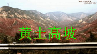 黄土高坡上的爱情史诗