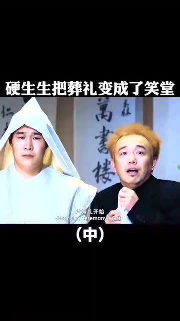 当死亡成为喜剧,生活反而变得真实