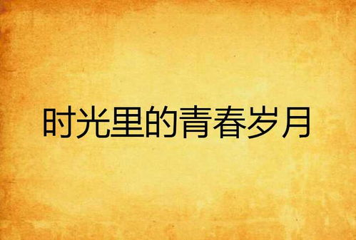时光胶囊里的青春印记