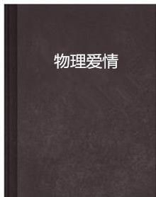 《万有引力》：爱情与命运的宇宙级碰撞