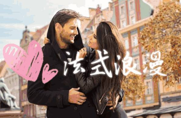 当法式浪漫遇上韩式热血