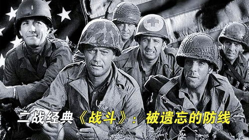 一部被遗忘的二战经典