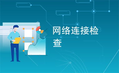 检查网络连接