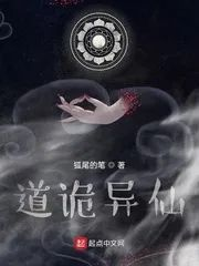 一、了解《道诡异仙》的基本信息