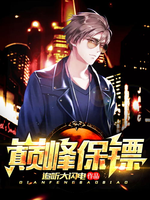 【豪门保镖文学巅峰之作】