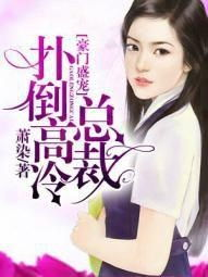 当高冷总裁遇上鬼马少女,化学反应炸裂!