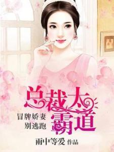 《霍总找错媳妇撩对人》：霸道总裁的甜蜜乌龙