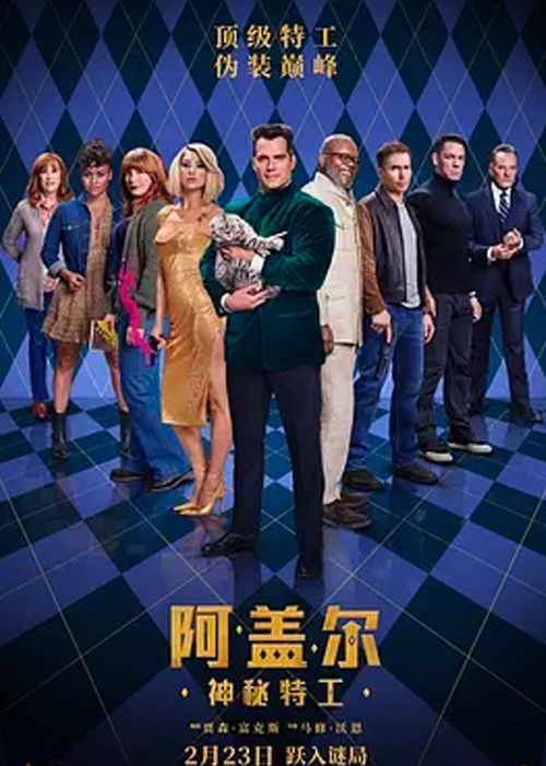 神秘特工世界再添新成员