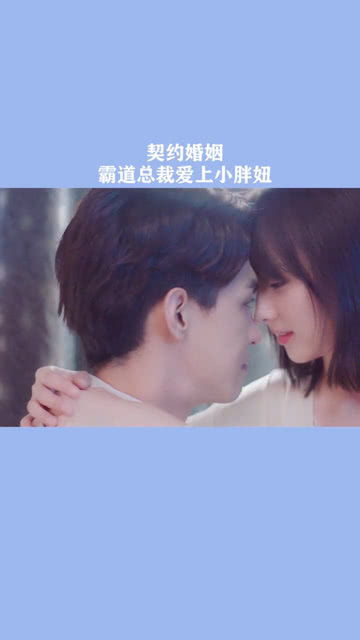当契约婚姻遇上霸道总裁
