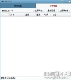 二、如何使用Pandownload 1.3.0下载文件