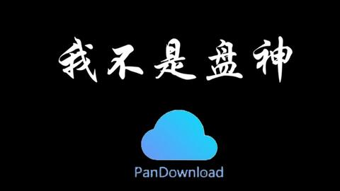 一、Pandownload简介与安装步骤