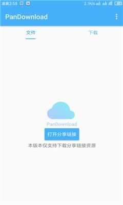 二、如何使用Pandownload App下载文件