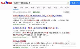 一、百度云盘资源搜索的基本方法