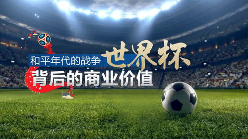 足球赛事直播广告的商业价值解码