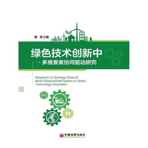 技术创新驱动绿色转型