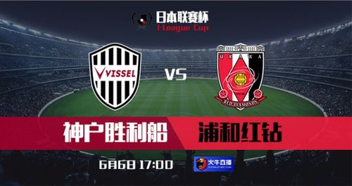 日本联赛杯足球赛事直播，观赛指南与平台解析