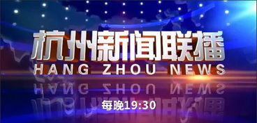 杭州综合频道在线直播,杭州综合频道 回放