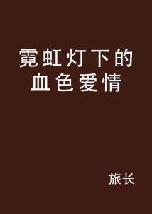 霓虹灯下的情感续章