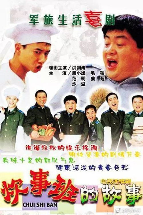 《伙头军客栈》：笑中带泪的军营美食传奇