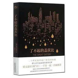 《伟大的盖茨比》：纸醉金迷下的美国梦幻灭