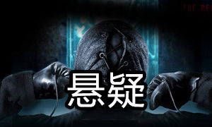 《何人生还》：一场密室杀戮背后的心理博弈